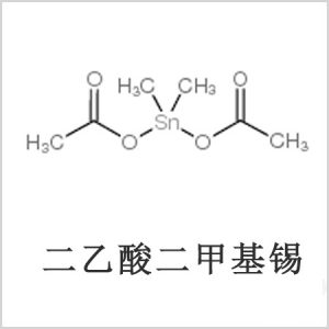 二醋酸二甲基錫，醋酸二甲基錫，醋酸甲基錫，CAS 13293-57-7，二二甲基錫，二甲基錫，甲基錫